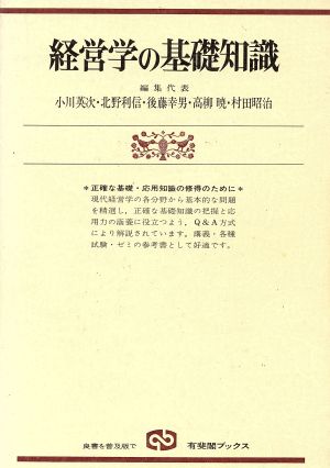 経営学の基礎知識 有斐閣ブックス313