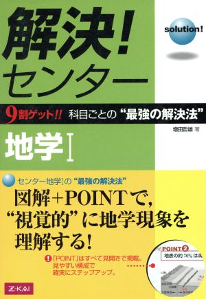 解決！センター 地学Ⅰ