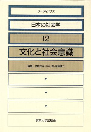 文化と社会意識リーディングス 日本の社会学12