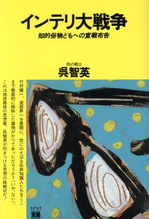 インテリ大戦争 知的俗物どもへの宣戦布告 宝島COLLECTION