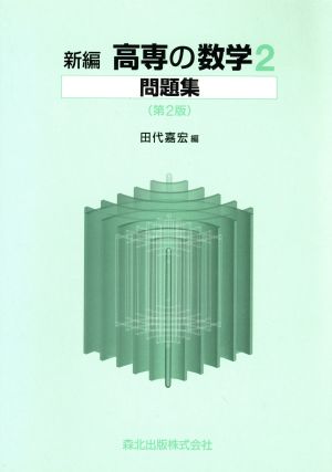 新編 高専の数学2問題集 第2版