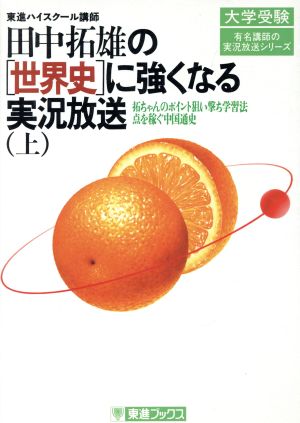 田中拓雄の世界史に強くなる実況放送(上) 有名講師の実況放送シリーズ東進ブックス