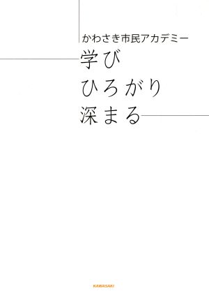 かわさき市民アカデミー 学び ひろがり 深まる