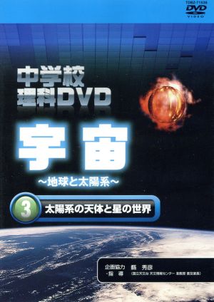 中学校理科DVD 宇宙 ～地球と太陽系～ 3 太陽系の天体と星の世界