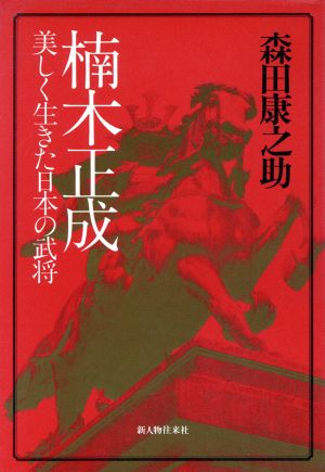 楠木正成 美しく生きた日本の武将