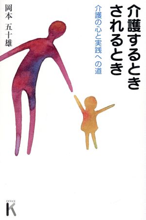 介護するとき、されるとき 介護の心と実践への道