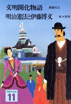 文明開化物語 明治憲法と伊藤博文 改訂新版 物語日本史11