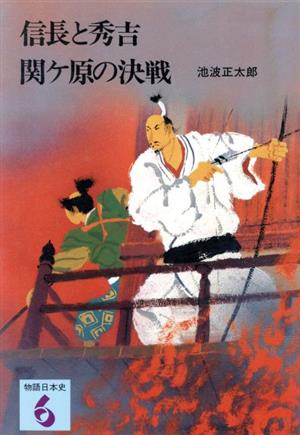 信長と秀吉 関ヶ原の決戦 改訂新版物語日本史6