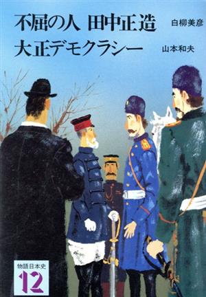 不屈の人田中正造 大正デモクラシー 改訂新版 物語日本史12