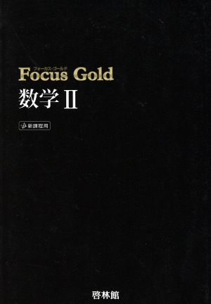 Focus Gold 数学Ⅱ 新課程用