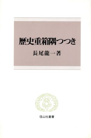 歴史重箱隅つつき 信山社叢書