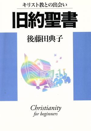 旧約聖書 キリスト教との出会い