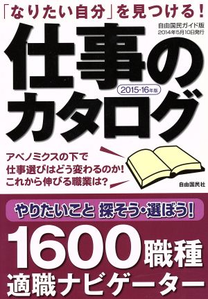 仕事のカタログ 自由国民ガイド版(2015-16年版)