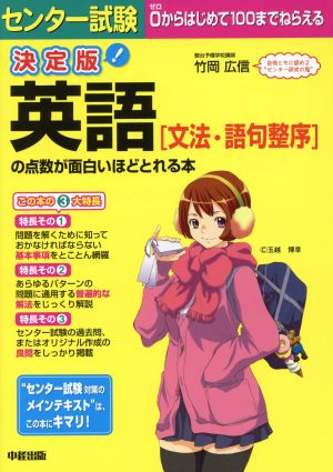 センター試験 英語「文法・語句整序」の点数が面白いほどとれる本 決定版