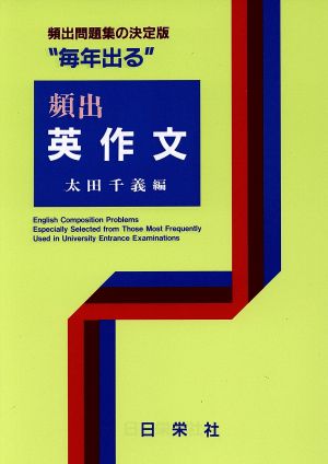 毎年出る 頻出 英作文 毎年出るシリーズ