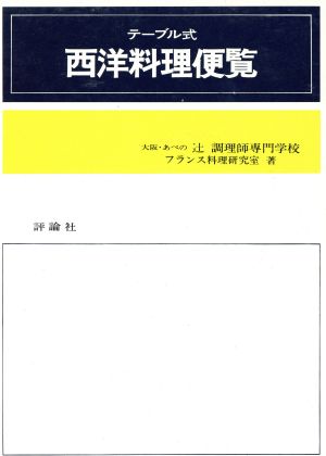 テーブル式西洋料理便覧