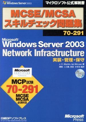 MCSE/MCSAスキルチェック問題集70-291 Microsoft Windows Server 2003 Infrastructure 実装・管理・保守 マイクロソフト公式解説書