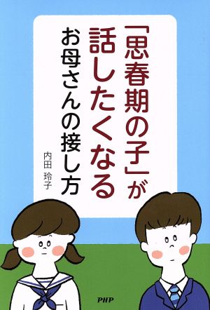 「思春期の子」が話したくなるお母さんの接し方