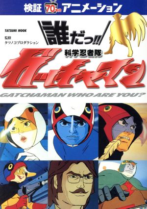 誰だっ!!科学忍者隊 ガッチャマン 検証・70年代アニメーション TATSUMI MOOK