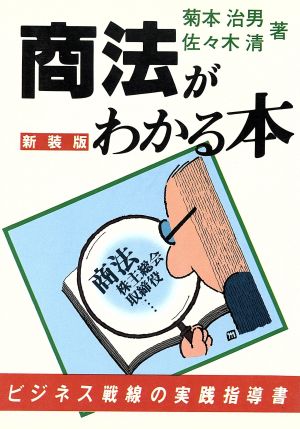 商法がわかる本 新装版 ビジネス戦線の実践指導書