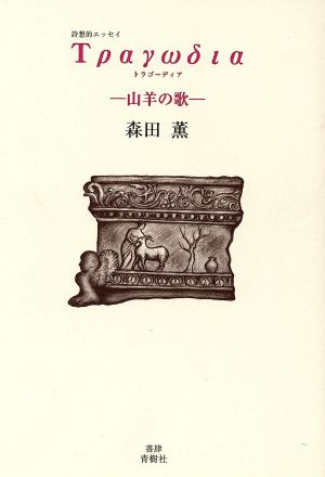 トラゴーディア 山羊の歌 詩想的エッセイ