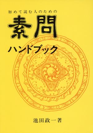 素問ハンドブック 初めて読む人のための