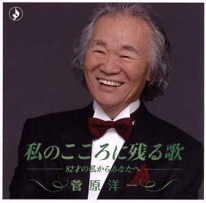 私のこころに残る歌-82才の私からあなたへ-