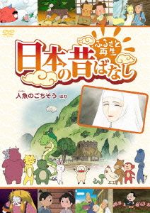 ふるさと再生 日本の昔ばなし 「人魚のごちそう」他