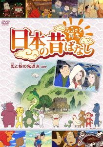 ふるさと再生 日本の昔ばなし 「母と娘の鬼退治」他