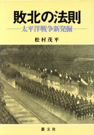 敗北の法則 太平洋戦争新発掘