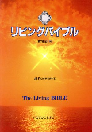 リビングバイブル 英和対照 新約(旧約抜粋付)