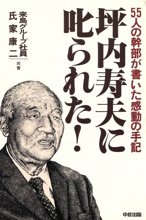 坪内寿夫に叱られた！ 55人の幹部が書いた感動の手記