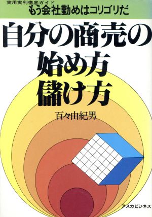 自分の商売の始め方儲け方