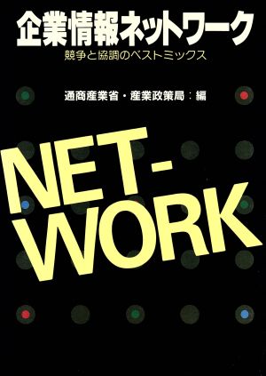 企業情報ネットワーク競争と協調のベストミックス