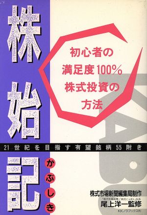 株始記 初心者の満足度100%株式投資の方法