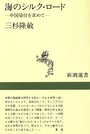 海のシルクロード 中国染付を求めて 新潮選書