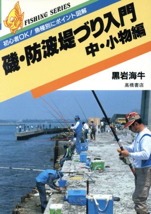 磯・防波堤づり入門 中・小物編 つりシリーズ9