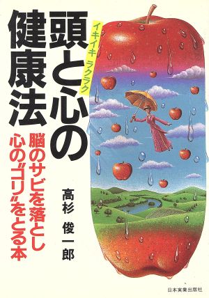 イキイキ・ラクラク頭と心の健康法 脳のサビを落とし心のコリをとる本