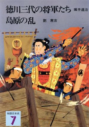 徳川三代の将軍たち 島原の乱物語日本史7