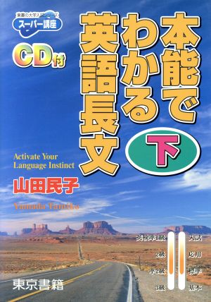 本能でわかる英語長文(下) 東書の大学入試シリーズ スーパー講座