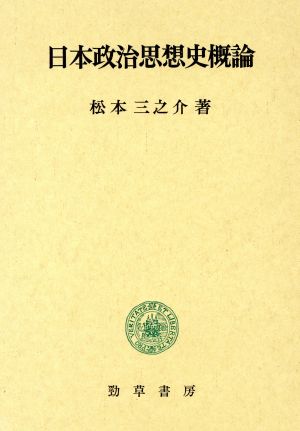 日本政治思想史概論