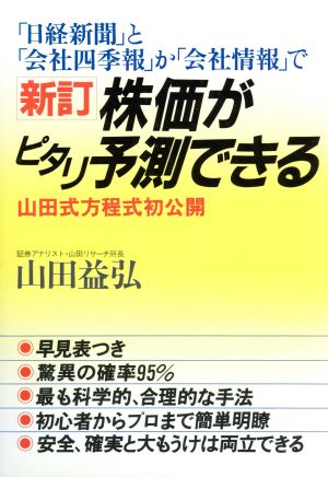 株価がピタリ予測できる 新訂版