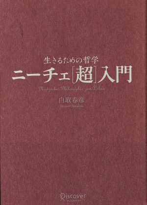 生きるための哲学 ニーチェ「超」入門