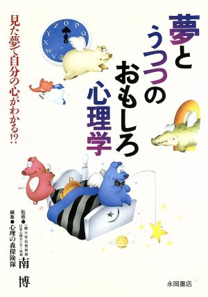 夢とうつつのおもしろ心理学 見た夢で自分の心がわかる!?