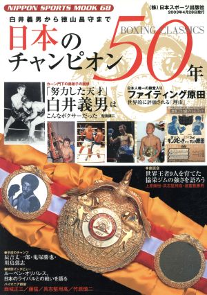 日本のチャンピオン50年 白井義男から徳山昌守まで BOXING CLASSICS NIPPON SPORTS MOOK68