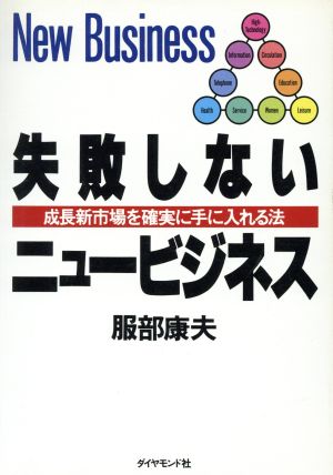 失敗しないニュービジネス 成長新市場を確実に手に入れる法