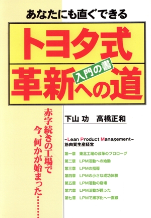 トヨタ式革新への道 入門の書