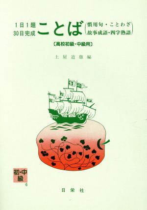 ことば(高校初級・中級用)慣用句・ことわざ・故事成語・四字熟語1日1題30日完成シリーズ6