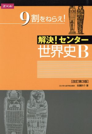 解決！センター 世界史B 改訂第3版 9割をねらえ！