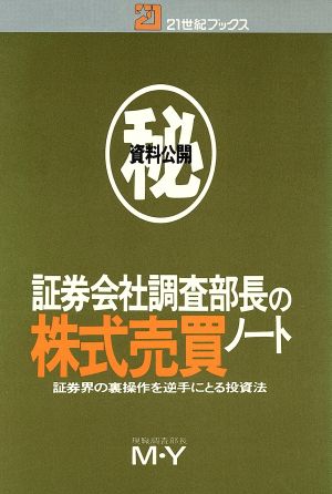 証券会社調査部長の株式売買ノート 21世紀ブックス